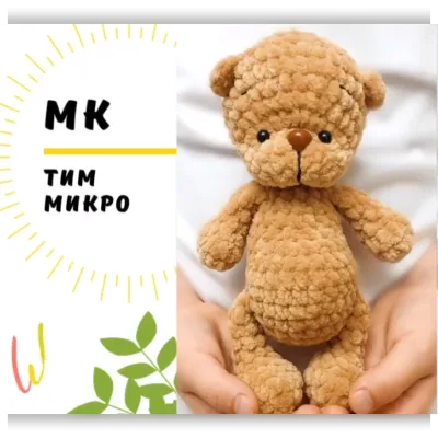Мишка Тим мини - Мария Збаразская