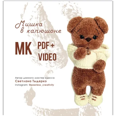 Мишка в капюшоне - Светлана Тыдерко