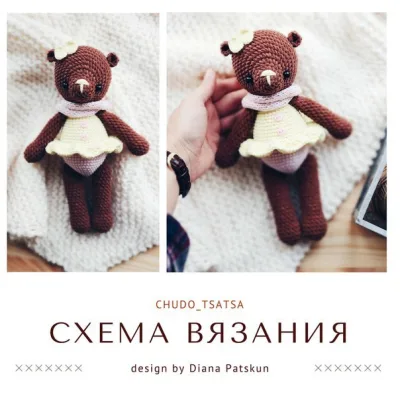 Мишка Ванилька - Диана Пацкун