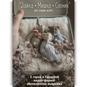 Мишка + Зайка + Слоник