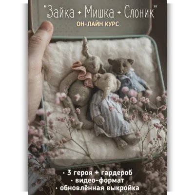 Мишка + Зайка + Слоник - Наталья Суранова