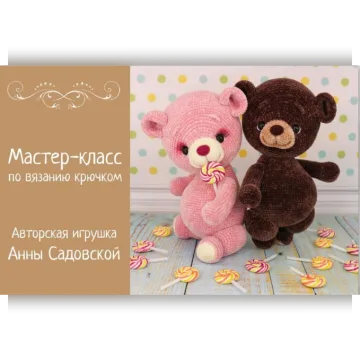 Мишки-леденцы