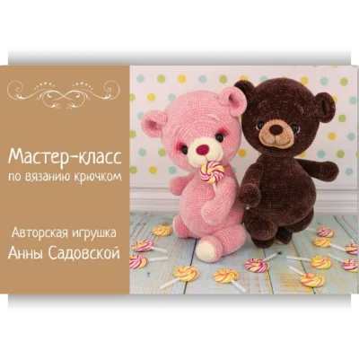 Мишки-леденцы - Анна Садовская