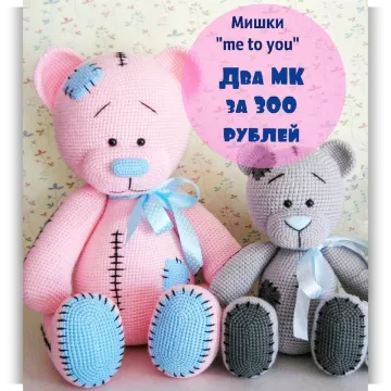 Мишки "me to you" 2 МК