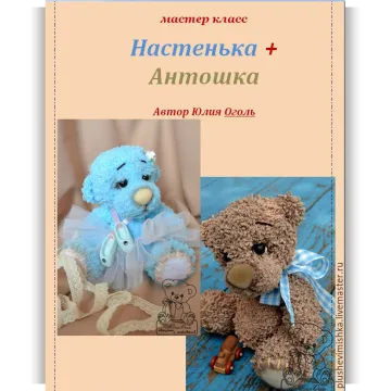 Мишки Настенька + Антошка