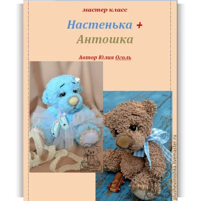 Мишки Настенька + Антошка - Юлия Оголь