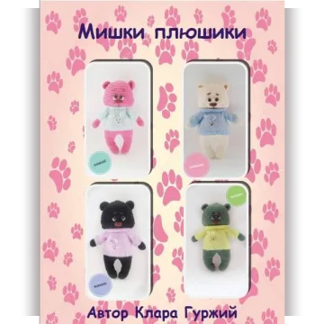 Мишки плюшки