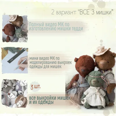 Мишки тедди Видео Мастер-класс - Анна Палто