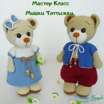 Мишки Топтыжки - Алина Федорова