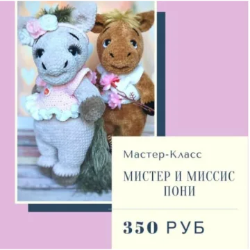 Мистер и Миссис Пони