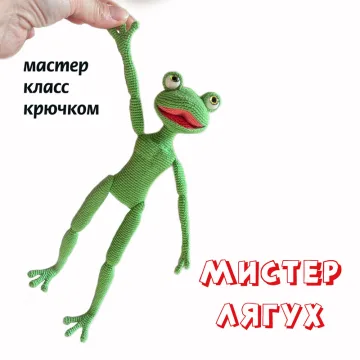 Мистер Лягух