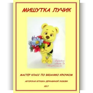 Мишутка Лучик