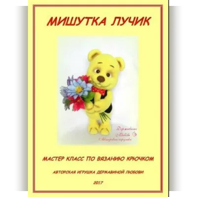 Мишутка Лучик - Любовь Державина