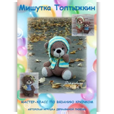 Мишутка Топтыжкин - Любовь Державина