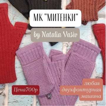 Митенки - Наталья Васив