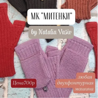 Митенки - Наталья Васив