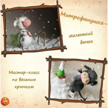 Митрофанушка - маленький бычок