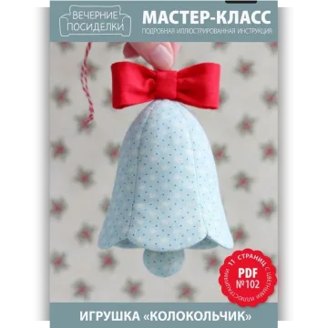 МК №102 — Игрушка «Колокольчик»