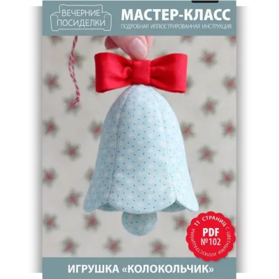 МК №102 — Игрушка «Колокольчик» - Татьяна Максименко