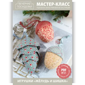 МК №21 — Игрушки «Жёлудь и шишка»