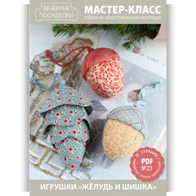 МК №21 — Игрушки «Жёлудь и шишка» - Татьяна Максименко