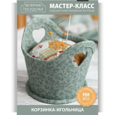 МК №25 — Корзинка-игольница - Татьяна Максименко