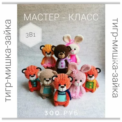 МК 3в1 (тигр-мишка-зайка) - Юнна Коломыйцева