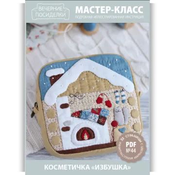 МК №44 — Косметичка «Избушка»