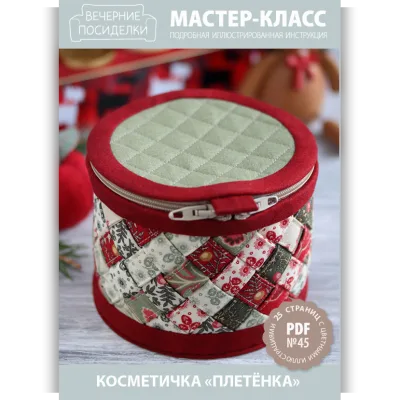 МК №45 — Косметичка «Плетёнка» - Татьяна Максименко