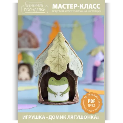МК №92 — Игрушка «Домик лягушонка» - Татьяна Максименко