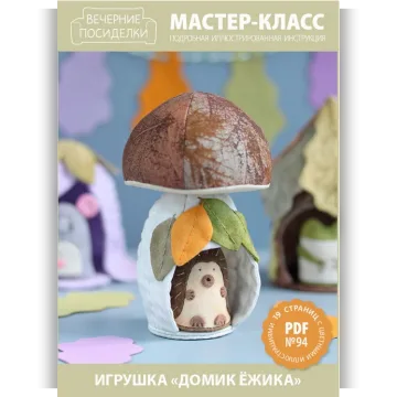 МК №94 — Игрушка «Домик ёжика»