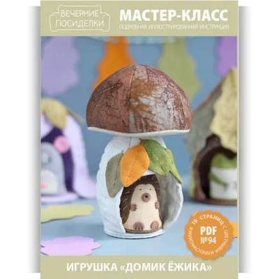 МК №94 — Игрушка «Домик ёжика» - Татьяна Максименко