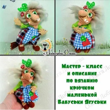 МК Бабуська Ягуська