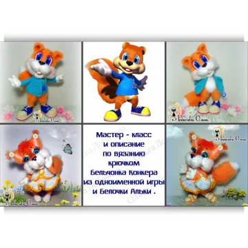 МК Бельчонок Конкер и его подружка белочка Алька