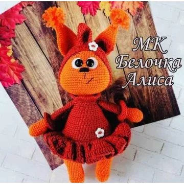 МК Белочка Алиса