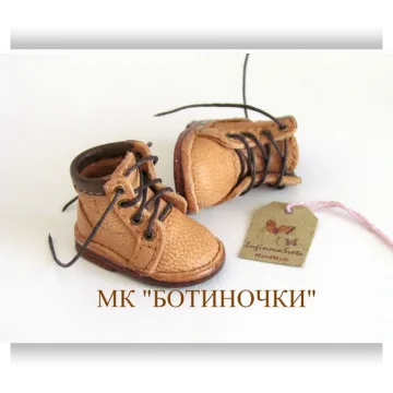 Мк "Ботиночки"