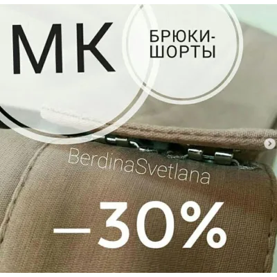 МК Брюки - шорты - Светлана Бердина