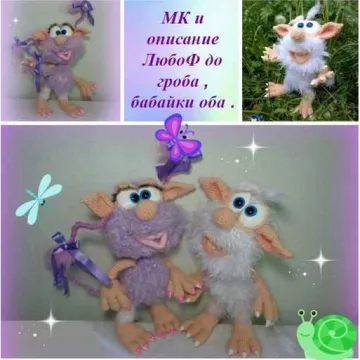 МК Буба и Филетта, бабайки