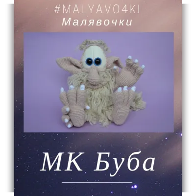 МК Буба - Татьяна Остроумова