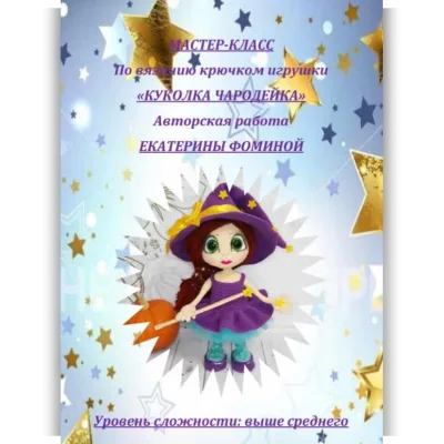 МК Чародейка - Екатерина Фомина