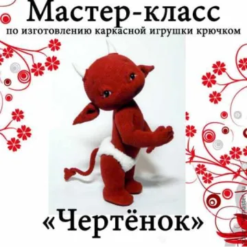 МК Чертенок