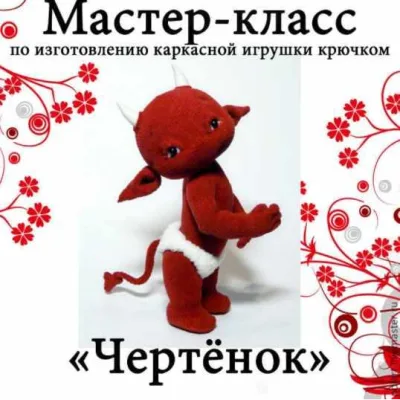 МК Чертенок - Мастерская PolArt