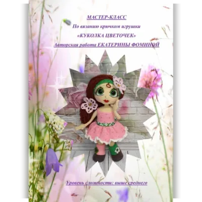 МК Цветочек - Екатерина Фомина