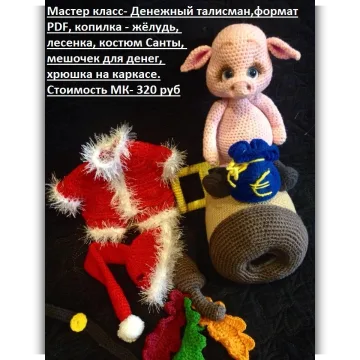 МК "Денежный талисман"