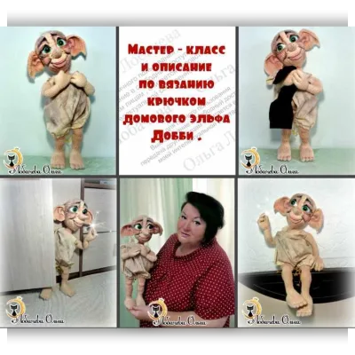 МК Домовой эльф Добби - Ольга Лобачева
