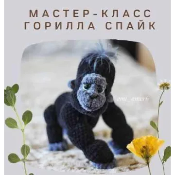 МК Горилла Спайк
