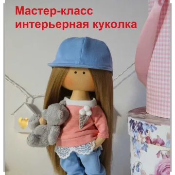 МК Интерьерная Куколка