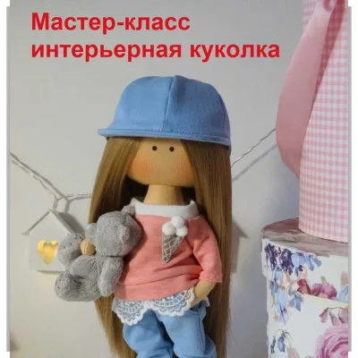 МК Интерьерная Куколка - Мария Радостева