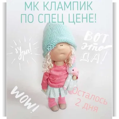 МК интерьерной куклы Клампик - Юлия Костюк