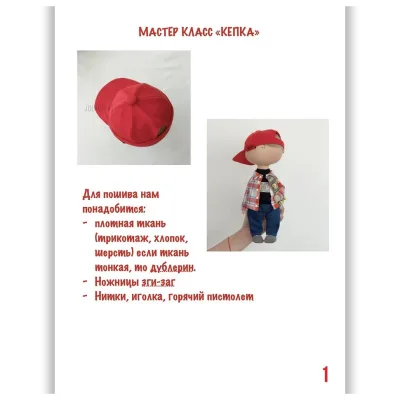 МК "Кепка" для куклы или игрушки - Юлия Костюк